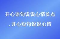 开心短句说说心情【精选100句】 开心短句说说心情【精选100句】