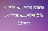 小学生元旦祝福语简短2022【精品文案100句】 小学生元旦祝福语简短2022【精品文案100句】