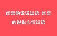 闺蜜的说说心情短语【100句文案】 闺蜜的说说心情短语【100句文案】