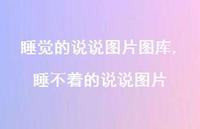 睡不着的说说图片【100句文案】 睡不着的说说图片【100句文案】