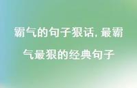 最霸气最狠的经典句子【100句文案】 最霸气最狠的经典句子【100句文案】