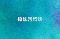 撩妹污情话68句汇总 撩妹污情话68句汇总
