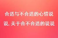 关于合不合适的说说【100句文案】 关于合不合适的说说【100句文案】
