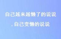 自己变懒的说说(100句)