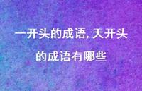 天开头的成语有哪些【100句文案精选】 天开头的成语有哪些【100句文案精选】