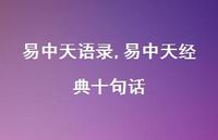易中天经典十句话【100句文案精选】