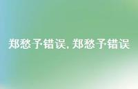 郑愁予错误【精品文案100句】