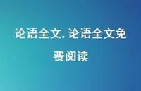 论语全文免费阅读【100句文案精选】