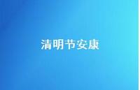 清明节安康75句汇总