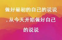 从今天开始做好自己的说说(100句) 从今天开始做好自己的说说(100句)