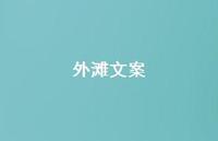 外滩文案73句汇总 外滩文案73句汇总