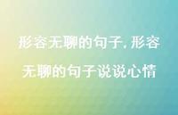 形容无聊的句子说说心情【100句文案】 形容无聊的句子说说心情【100句文案】