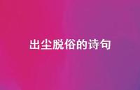 出尘脱俗的诗句(精选49句)