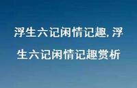 浮生六记闲情记趣赏析【100句文案精选】 浮生六记闲情记趣赏析【100句文案精选】
