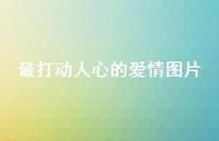 最打动人心的爱情图片52句汇总 最打动人心的爱情图片52句汇总