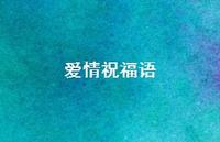 爱情祝福语62句汇总