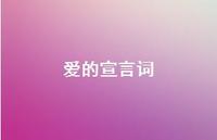 爱的宣言词66句汇总