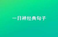 一日禅经典句子39句汇总 一日禅经典句子39句汇总