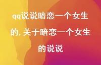 关于暗恋一个女生的说说【精选100句】 关于暗恋一个女生的说说【精选100句】