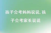 孩子会考家长说说【100句文案】 孩子会考家长说说【100句文案】