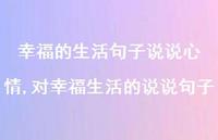 对幸福生活的说说句子(100句)