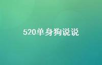 520单身狗说说48句汇总 520单身狗说说48句汇总