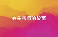 有关亲情的故事46句汇总