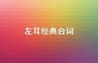 左耳经典台词67句汇总 左耳经典台词67句汇总