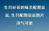 生日配图说说图片洋气可爱(100句)
