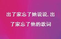 出了家忘了他的歌词(100句)