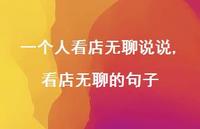 看店无聊的句子(100句)
