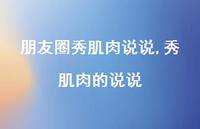 秀肌肉的说说【精选100句】 秀肌肉的说说【精选100句】