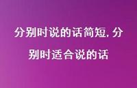 分别时适合说的话【100句文案】 分别时适合说的话【100句文案】
