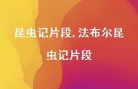 法布尔昆虫记片段【100句文案精选】 法布尔昆虫记片段【100句文案精选】