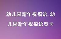 幼儿园新年祝福语贺卡【71句文案精选】 幼儿园新年祝福语贺卡【71句文案精选】
