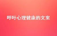 呼吁心理健康的文案【100句精选短句合集】 呼吁心理健康的文案【100句精选短句合集】
