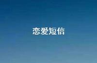 恋爱短信71句汇总 恋爱短信71句汇总