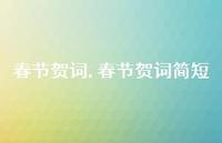 春节贺词简短【100句文案精选】 春节贺词简短【100句文案精选】