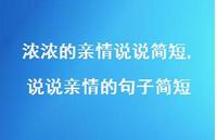 说说亲情的句子简短(100句)
