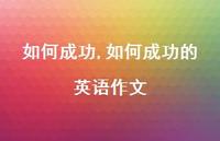 如何成功的英语作文【100句文案精选】