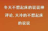天冷的不想起床的说说【精选100句】