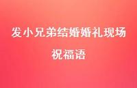 发小兄弟结婚婚礼现场祝福语合集47句精选