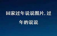 过年的说说【100句文案】 过年的说说【100句文案】
