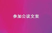 参加会议文案【100句精选短句合集】 参加会议文案【100句精选短句合集】