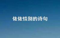 依依惜别的诗句58句汇总 依依惜别的诗句58句汇总