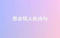 思念情人的诗句50句汇总