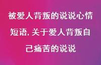 关于爱人背叛自己痛苦的说说【精选100句】