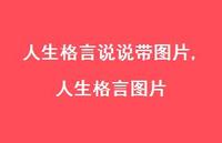 人生格言图片(100句)