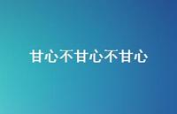 甘心不甘心不甘心50句汇总