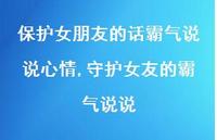 守护女友的霸气说说(100句)
